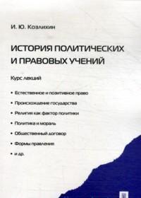 История политических и правовых учений. Курс лекций, Козлихин И.Ю., 2012