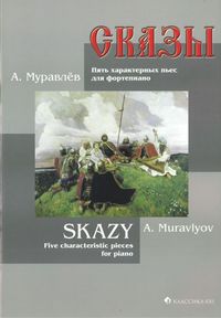 Сказы. Пять характерных пьес для фортепиано, Муравлев А., 2011