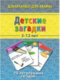 Детские загадки. 75 остроумных загадок, , 2011