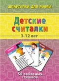 Детские считалки. 50 забавных стишков, , 2011