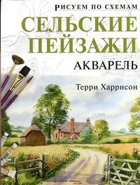 Сельские пейзажи. Акварель, Харрисон Т., 2012