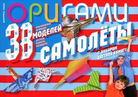 Оригами. Самолеты. 38 оригинальных летающих моделей, Руцки Д., 2012