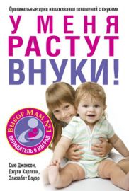 У меня растут внуки!, Джонсон Сью, 2012