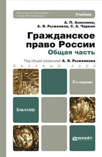 Гражданское право России. Общая часть. Учебник для бакалавров. Гриф МО, Анисимов А.П., 2012