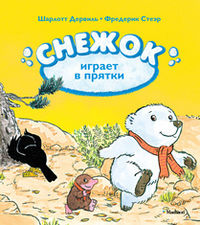 Снежок играет в прятки, Белар Э., 2012