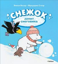 Снежок лепит снеговика, Белар Э., 2012