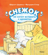 Снежок не хочет вставать с кроватки, Белар Э., 2012