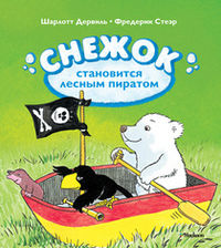 Снежок становится лесным пиратом, Белар Э., 2012