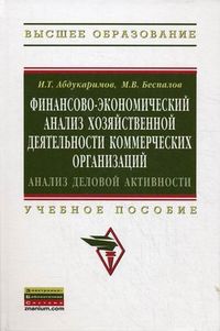 Финансово-экономический анализ хозяйственной деятельности коммерческих организаций (анализ деловой активности). Учебное пособие, Беспалов Михаил Владимирович, 2012
