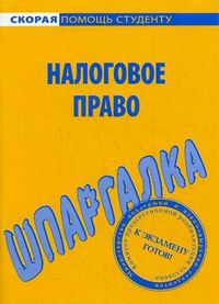 Шпаргалка по налоговому праву, , 2012