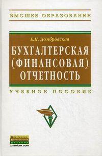 Бухгалтерская (финансовая) отчетность. Учебное пособие. Гриф УМО вузов России, Домбровская Елена Николаевна, 2012