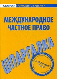 Шпаргалка по международному частному праву, , 2013