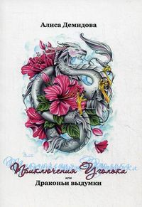 Приключения уголька, или Драконьи выдумки, Демидова Алиса, 2012