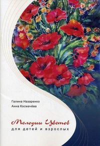 Мелодии цветов, Назаренко Галина, 2011