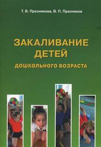 Закаливание детей дошкольного возраста, Празникова Татьяна Викторовна, 2012
