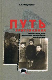 Путь христианина, Мокрицкий Сергей Иванович, 2012