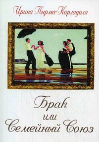 Брак или Семейный союз, Пырма-Корладоля Ирина А., 2012