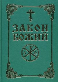 Закон Божий, протоиерей С. Слободской, 2012