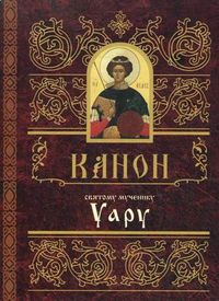 Канон святому мученику Уару, , 2011