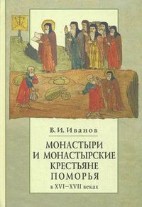 Монастыри и монастырские крестьяне Поморья в XVI-XVII веках: механизм становления крепостного права, Иванов Владимир Иванович, 2007