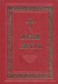 Новый Завет Господа нашего Иисуса Христа, , 2012