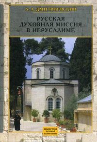 Русская Духовная Миссия в Иерусалиме, Дмитриевский А.А., 2009