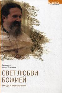 Свет любви Божией. Беседы и размышления, протоиерей Андрей Лемешонок, 2012