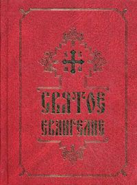 Святое Евангелие, , 2012