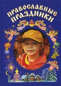 Православные праздники, Пушкина Д.В., 2012
