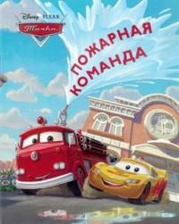 Тачки. Пожарная команда. Догоняйка, , 2012