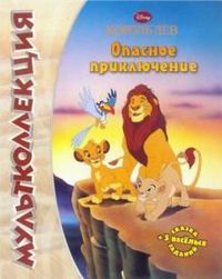 Король лев. Опасное приключение. Мультколлекция. Сказка + 5 веселых заданий, , 2012