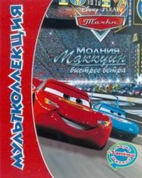Тачки. Молния Маккуин быстрее ветра. Мультколлекция. Сказка + 5 веселых заданий, , 2012