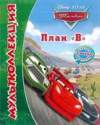 Тачки. План "В". Мультколлекция. Сказка + 5 веселых заданий, , 2012