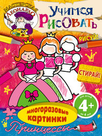 Учимся рисовать. Принцессы, , 2012