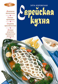 Еврейская кухня, Боровская Э., 2012