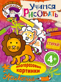 Учимся рисовать. Животные, , 2012