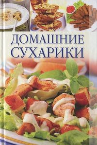 Домашние сухарики, Лящева О.Н., 2012