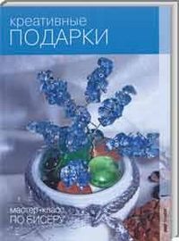 Креативные подарки, Пеях А., 2012