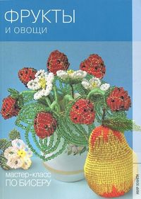 Фрукты и овощи, Кузьмина Е., 2012