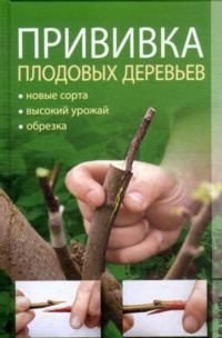 Прививка плодовых деревьев. Новые сорта, высокий урожай, обрезка, Филатова С.В., 2012