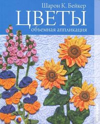 Цветы. Объемная аппликация, Бейкер К-Ш., 2012