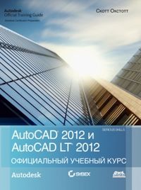 AutoCAD 2012 и AutoCAD LT 2012. Официальный учебный курс, Скот О., 2012