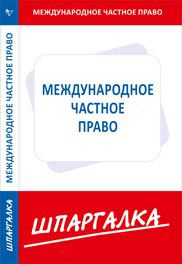 Шпаргалка. Международное частное право, , 2012