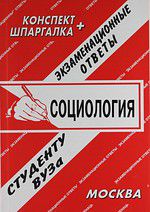 Социология. Конспект + шпаргалка, , 2012