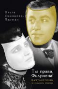 Ты права, Филумена! Вахтанговцы за кулисами театра, Симонова-Партан О., 2012