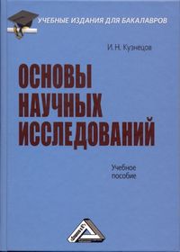 Основы научных исследований, Кузнецов И.Н., 2013