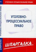 Шпаргалка. Уголовно-процессуальное право, , 2012