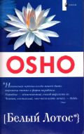 Белый лотос. Беседы о Мастере дзэн Бодхидхарме, Ошо, 2012