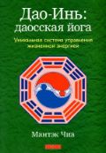 Дао-Инь: даосская йога. Уникальная система управления жизненной энергией, Чиа М., 2012