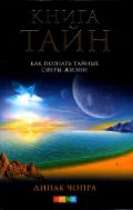 Книга тайн. Как познать тайные сферы жизни, Чопра Д., 2012
